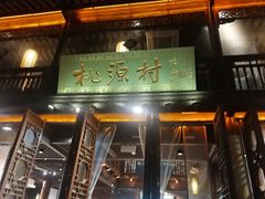 门面-桃源村(老门东店)