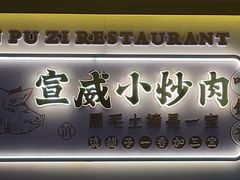 -滇铺子·云南特色菜·鲜花野菜季(东风东路c86店)