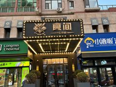 -食间牛排(湖西路店)