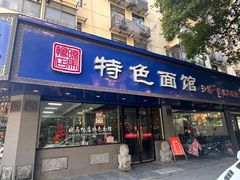 -晓马鸭店(新芜路店)