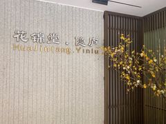 -花锦堂·隐庐