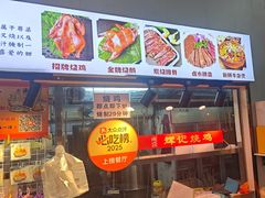 -南沙辉记烧鸡·荔枝木炭火吊烧(旧镇店)