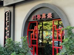 -川香鼎盛·川府家宴商务宴请(市桥富华总店)