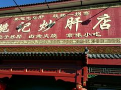-姚记炒肝店(鼓楼店)