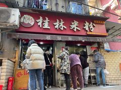 门面-覃肥叔桂林米粉(粮道街店)