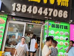 -师任堂韩式食品(总店)