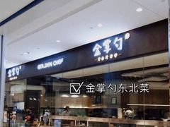 -金掌勺锅包肉(华润万象城店)