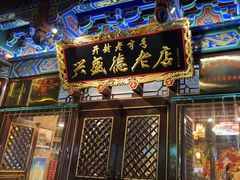 -兴盛德·麻辣花生大王·老店(中山路店)