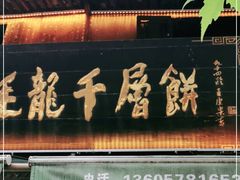 门面-王毛龙千层饼(蒋氏故居店)