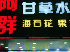 门面-阿群甘草水果