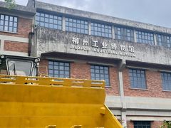 -柳州工业博物馆