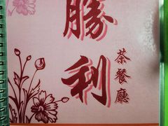 -胜利茶餐室