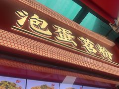 -想时吻泡蛋苕粉(徐东店)
