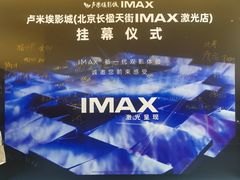 -卢米埃影城(长楹天街IMAX激光店)