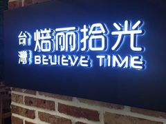 门面-焙丽拾光(麦凯乐直营店)