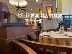 -七仙岭君澜度假酒店·桃源小馆中餐厅