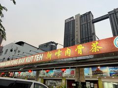 -新峰肉骨茶