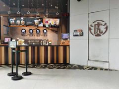 -老虎堂TIGER SUGAR