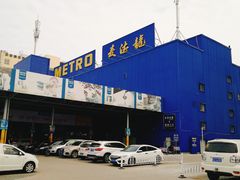 -麦德龙(包河店)