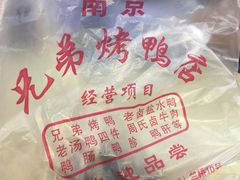 -竺桥兄弟烤鸭(总店)