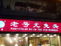 门面-老号尤兔头(幸福店)