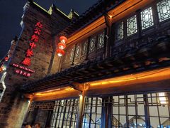 -民国红公馆(老门东店)
