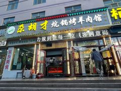 -尕胡才炕锅烤羊肉馆(八一路店)