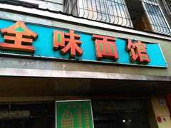 门面-全味面馆
