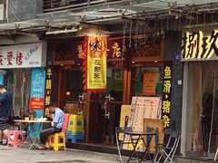 门面-荔林食店(西华路店)