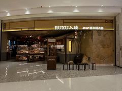 -RUXU入续糖水铺与包(卓悦中心店)