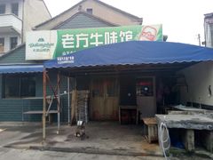 门面-老方牛味馆
