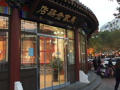 门面-马家老鸡店