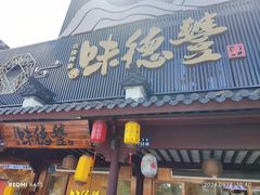 -味德丰·酱鹅(嘉兴新塍店)