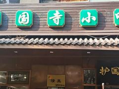 门面-护国寺小吃(左家庄店)