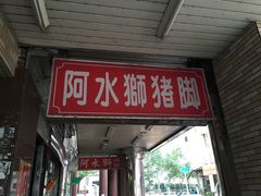-阿水狮猪脚大王(台中公园店)
