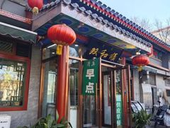 -双和顺-清真(灯市口西街店)
