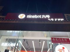 -九号电动车(安定门内大街店)