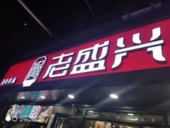 -老盛兴·上海小笼汤包馆(武夷店)