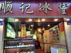 门面-顺记冰室(宝华路店)