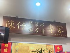 -陳仔(北京路店)