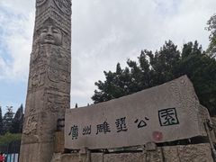 -广州雕塑公园
