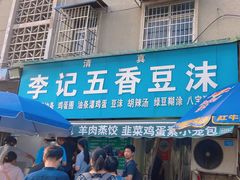 -李记五香豆沫