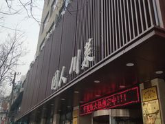 门面-国人川菜(李家村建东街店)