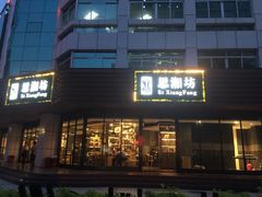 思湘坊-思湘坊(科技园店)
