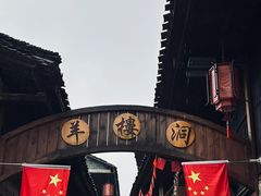 -羊楼洞