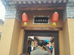 -白鹿原影视城