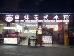 门面-串妹花式冰粉(乐山总店)
