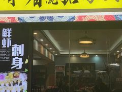 -鹤睦鱼生·啫啫煲·海鲜(保利百合店)