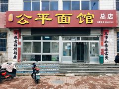 门面-公平面馆(总店)