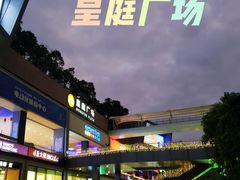 -皇庭广场(福华三路店)